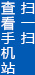 掃一掃查看手機站